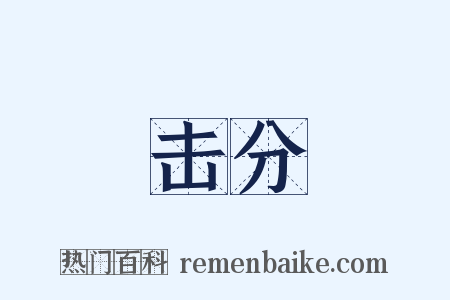 击分是什么意思的图片